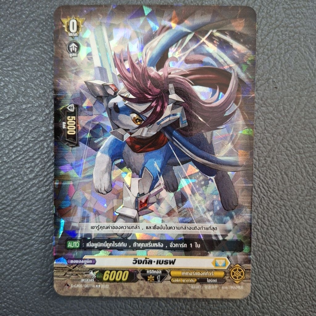 Cardfight!! Vanguard วิงกัล เบรฟ D-CP05/083TH ฟอย