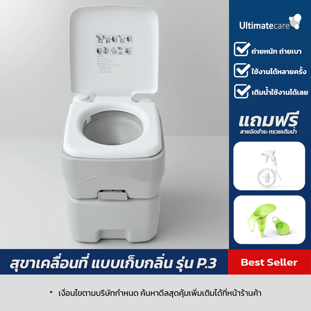 สุขาเคลื่อนที่ ส้วมเคลื่อนที่ ชักโครกเคลื่อนที่ ผู้สูงอายุ เก็บกลิ่นได้ Ultimatecare P.3 ฟรีสายชำระ