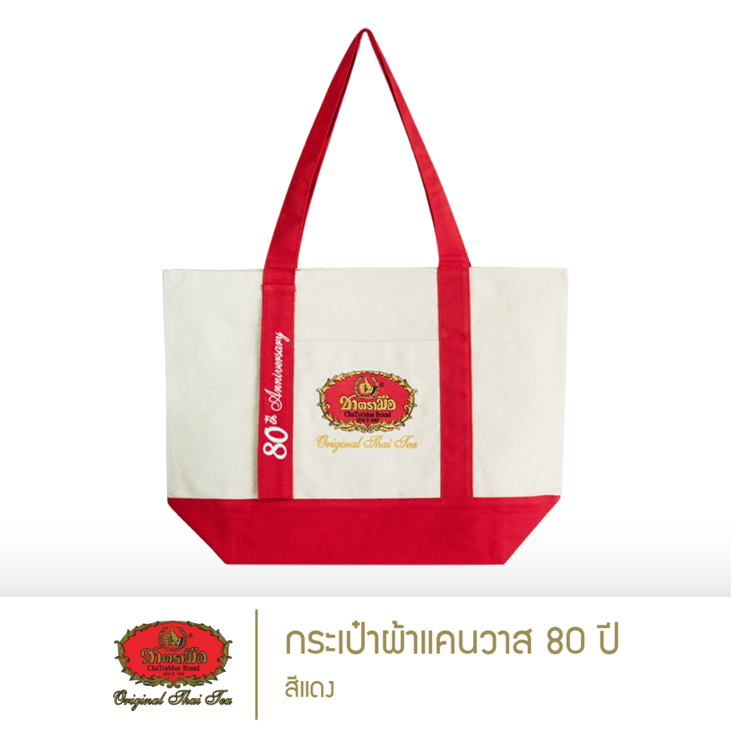 ชาตรามือ กระเป๋าผ้าแคนวาส 80 ปี สีแดง (ChaTraMue 80th Anniversary Red Canvas Tote Bag)