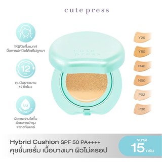 ส่งด่วน/ของแท้/ราคาถูก คุชชั่นเซรั่ม CUTE PRESS HYBRID BRIGHTENING CUSHION SPF 50 PA++++ เนื้อบางเบา ผิวไม่ดรอป