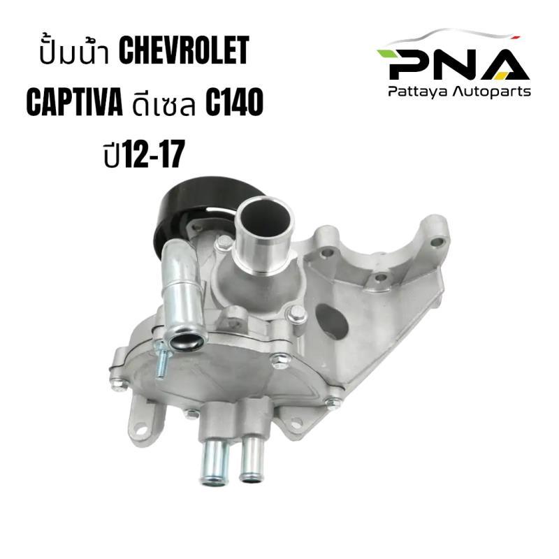ปั้มน้ำ CAPTIVA ดีเซล C140,ปั้มน้ำแคปติว่าดีเซล ไม่ไฟฟ้า ใหม่เทียบคุณภาพดี รับประกัน 3 เดือน( 25186662)