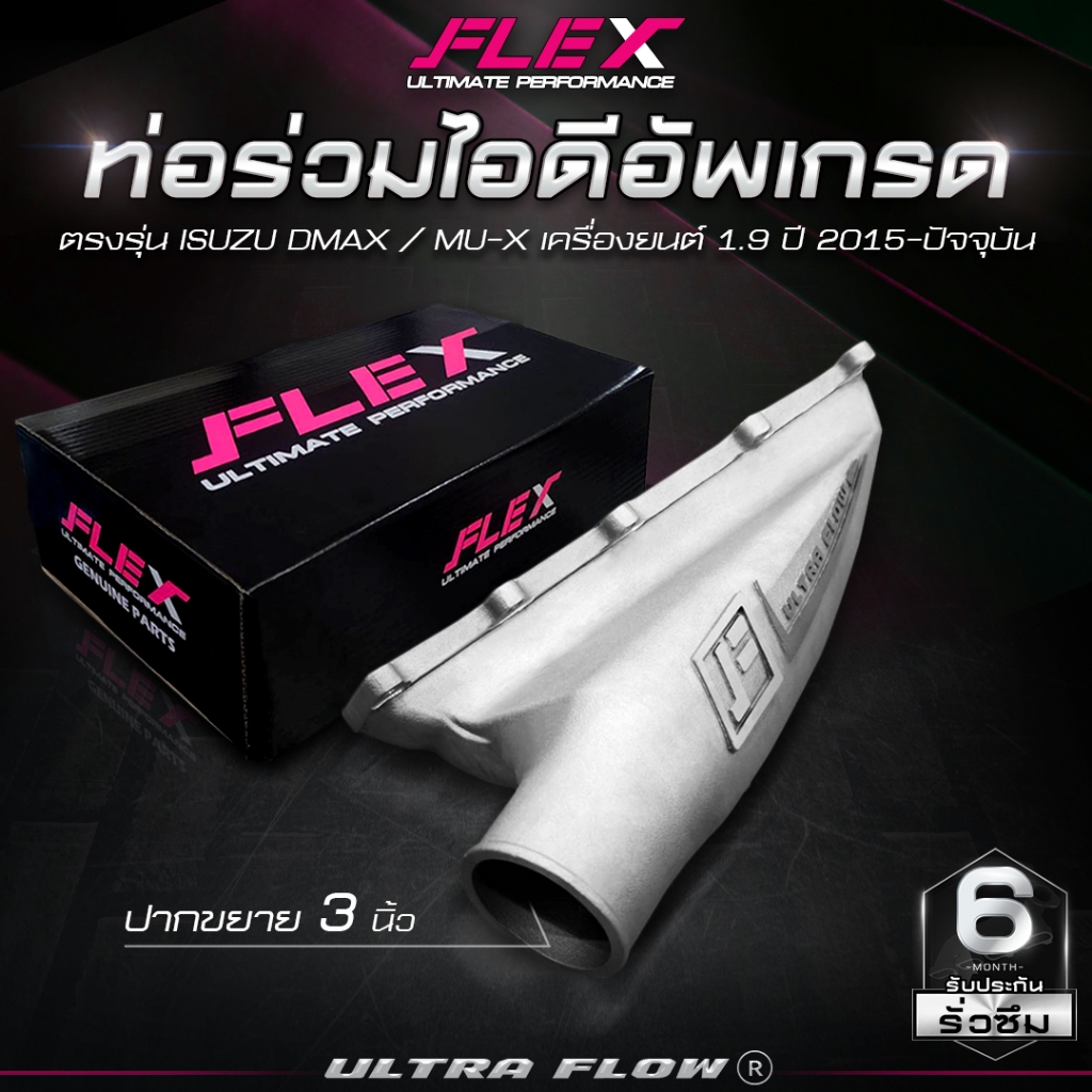 ท่อร่วมไอดีอัพเกรด FLEX ตรงรุ่น ISUZU DMAX 1.9 Upgrade Intake ท่อออกหน้า อลูมิเนียมหนาหล่อขึ้นรูป ไร้รอยเชื่อม จัดส่งฟรี