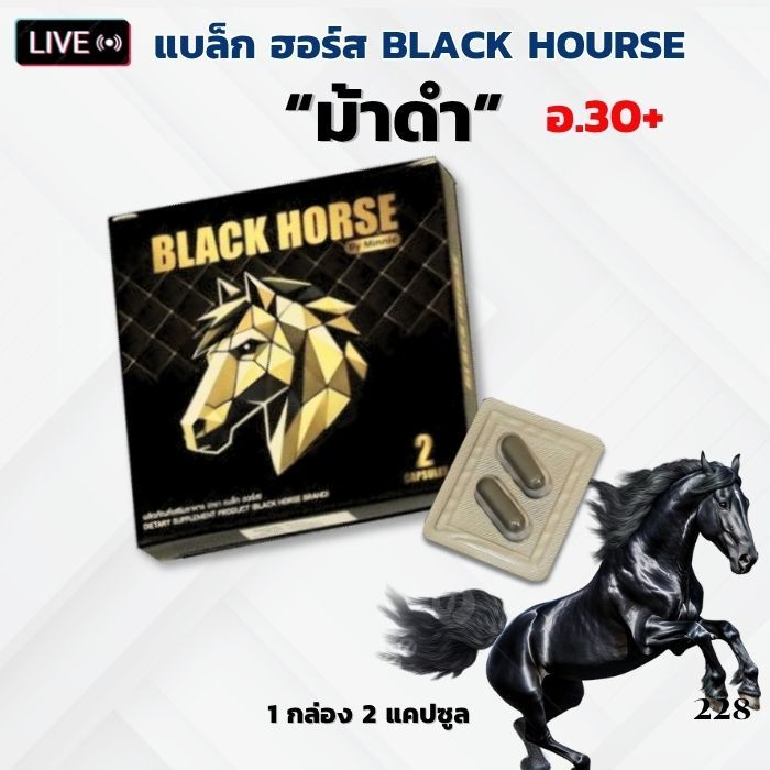 แบล็ก ฮอร์ส ม้าดำ Black Horse อาหารเสริม 1 กล่อง 2 แคป สูตรดั่งเดิม อายุ 30 ขึ้น ม้าดำ ส่งเร็ว