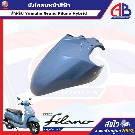 บังโคลนหน้าสีฟ้า รุ่น  GRAND FILANO 2BL ระบุสีได้ครับ ปี2015-2017