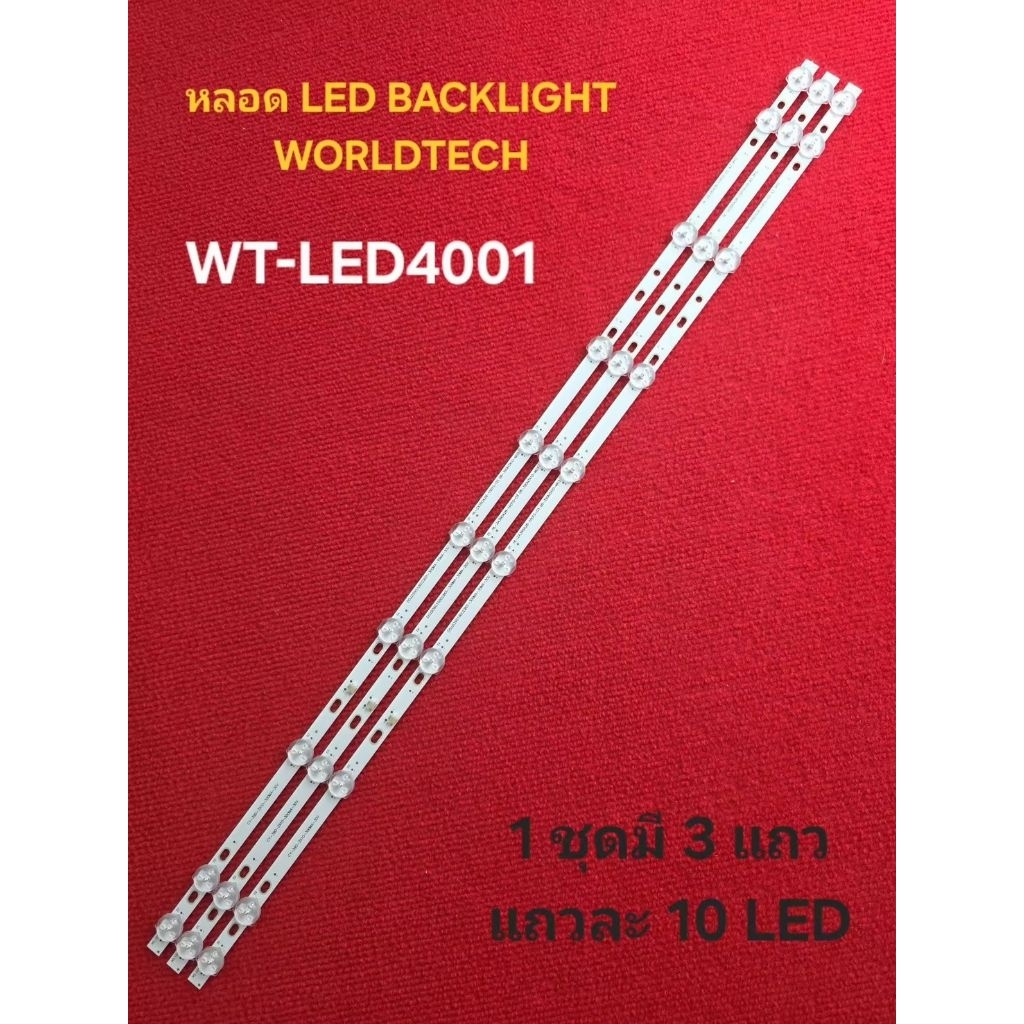 หลอด BACKLIGHT WORLDTECH รุ่น WT-LED4001 3x7 led