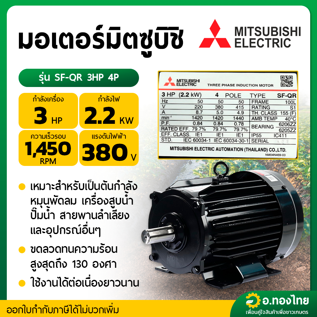 MITSUBISHI SF-QR 3HP มอเตอร์ 3 แรงม้า 380V. 4 POLE