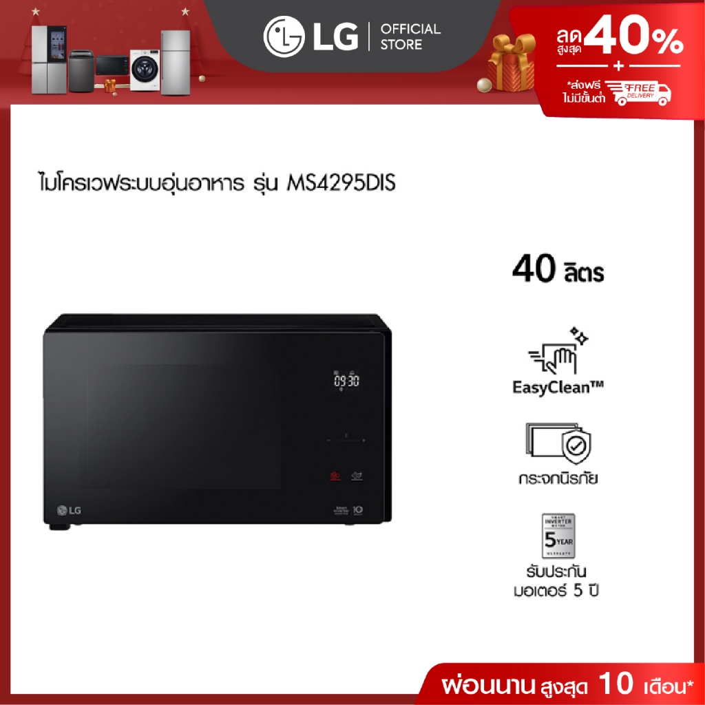 ไมโครเวฟ แอลจี รุ่น MS4295DIS ขนาด 42 ลิตร สีดำ ระบบ NeoChef