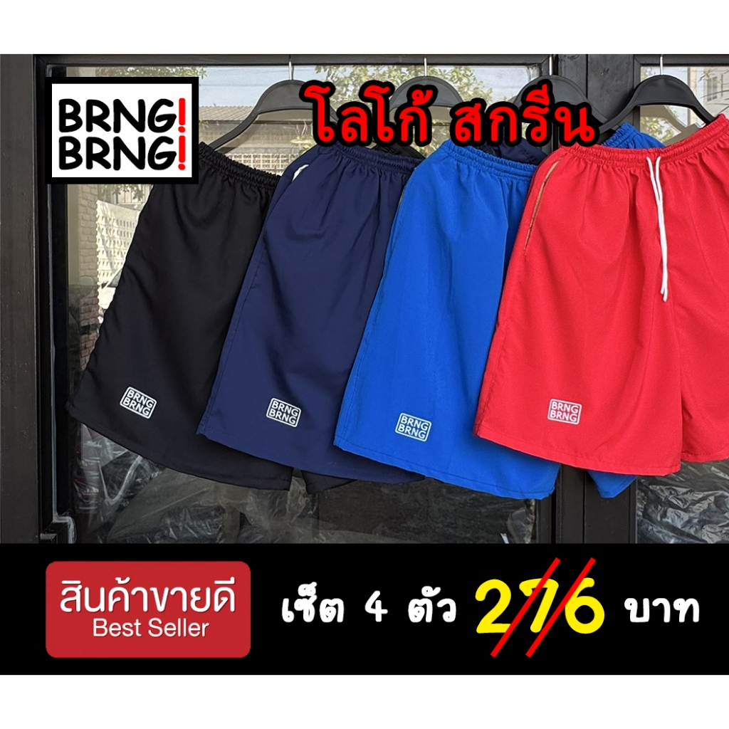 🔥พร้อมส่ง! เซ็ต 4 ตัว ✅กางเกงขาสั้น โลโก้สกรีน กระเป๋าหน้าข้างเดียว (เนื้อผ้าคละแบบ)