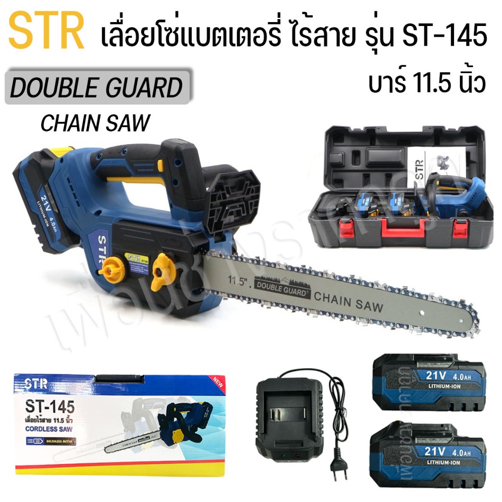 STR เลื่อยโซ่ เลื่อยโซ่ไร้สาย เเบตเตอรี่ 2 ก้อน  บาร์ 11.5นิ้ว 21V รุ่นST-145 รุ่นใหม่ สินค้าตามภาพปก