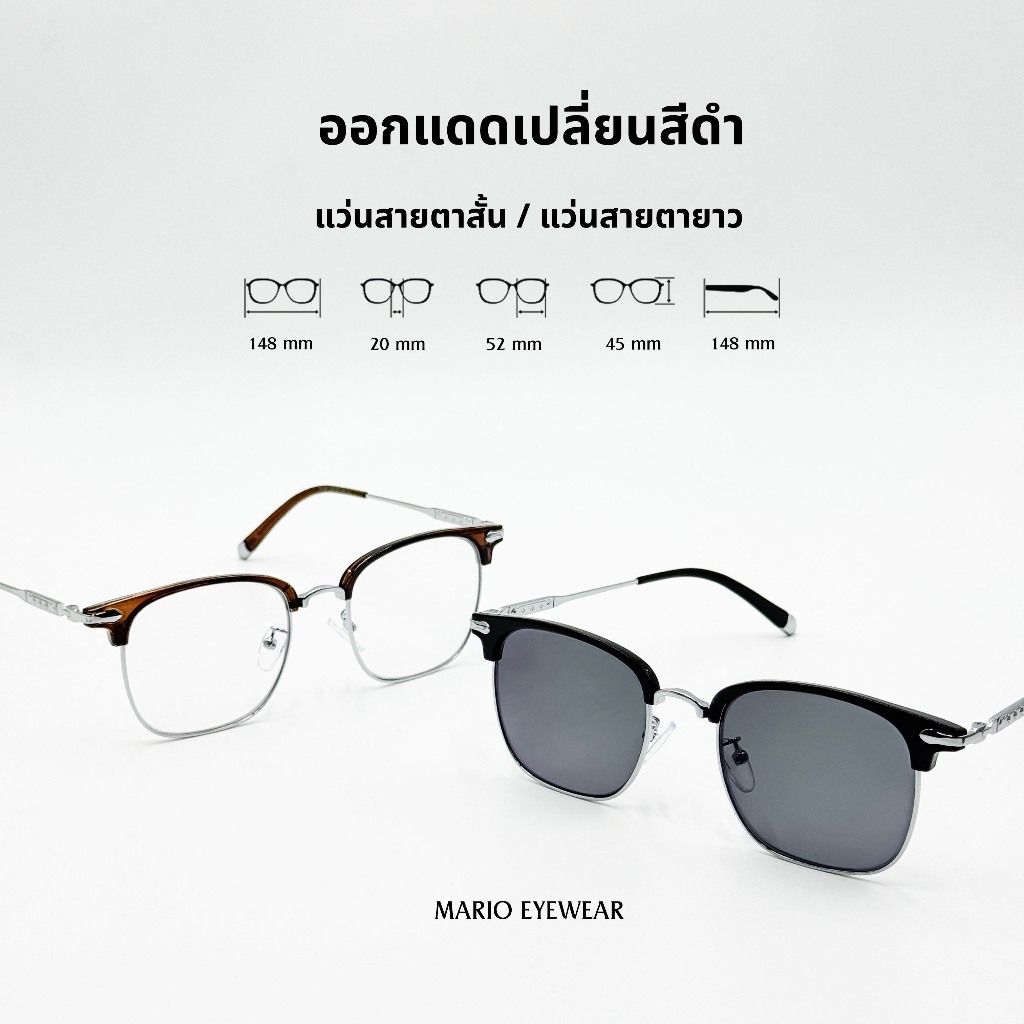 "Mario: แว่นสายตา บลูบล็อค UV400 เปลี่ยนสีดำเมื่อออกแดด รุ่น31136"
