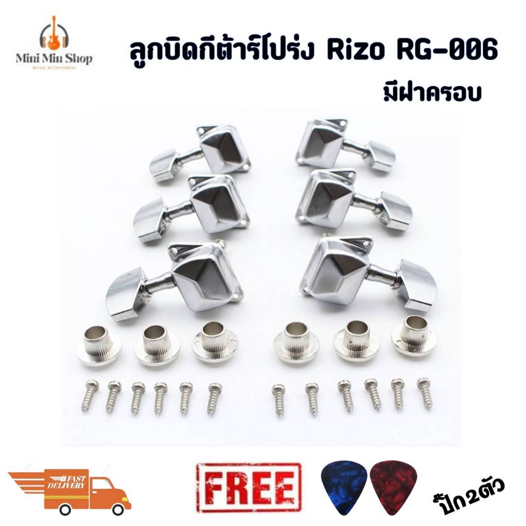 Rizo ลูกบิดกีตาร์โปร่ง แบบเปลือย มีฝาครอบ รุ่นRG-006 (ครบเซ็ท6ตัว) แข็งแรง ทนทาน ฟรีปิ๊ก2ตัว