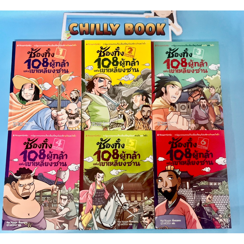 ซ้องกั๋ง 108 ผู้กล้าหาญแห่งเขาเหลียงซาน