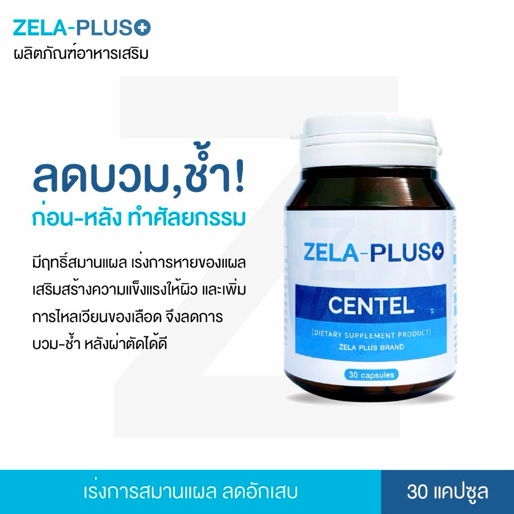 ZELA PLUS CENTEL ลดบวมก่อนศัลยกรรม ลดบวมลดช้ำ หลังศัลยกรรม