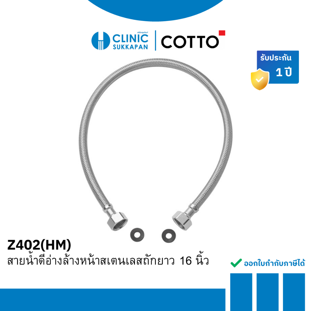 COTTO Z402(HM) สายน้ำดีอ่างล้างหน้าสเตนเลสถักยาว 16 นิ้ว (40 ซม.)