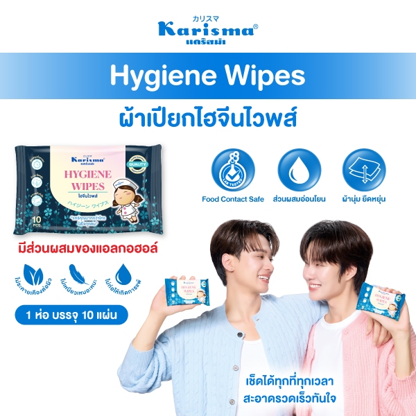 Karisma แคริสม่า ทิชชู่เปียก ไฮจีนไวพส์ สูตรผสมแอลกอฮอล์ ขนาด 10 แผ่น / 1 แพ็ค มี 12 ห่อ