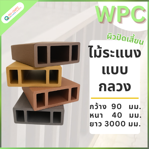QWOOD ระแนงกล่อง ไม้ระแนง WPC ขนาด 90x40x3000 มม. ไม้ระแนงเทียม ระแนงตกแต่ง