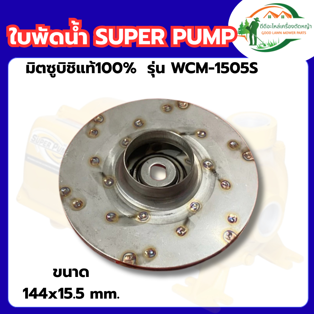 ส่งด่วน ใบพัดปั้มหอยโข่ง WCM-1505FS WCM-1505FT WCM1505 มิตซูบิชิ ปั้มมิตซู ปั้มไฟฟ้า ใบพัดปั้มน้ำ สแ