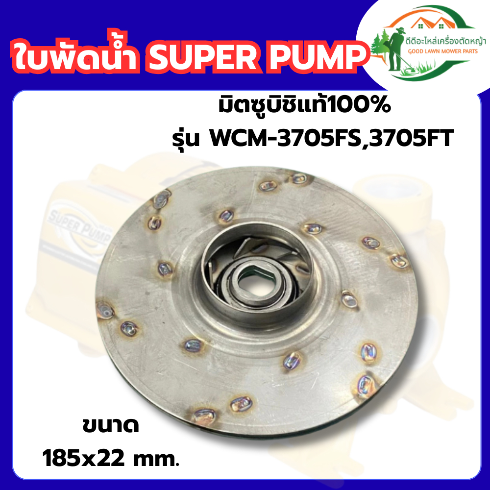 ส่งด่วน ใบพัดปั้มหอยโข่ง WCM-3705FS , WCM-3705FT WCM3705 มิตซูบิชิ ปั้มมิตซู ปั้มไฟฟ้า ใบพัดปั้มน้ำ 