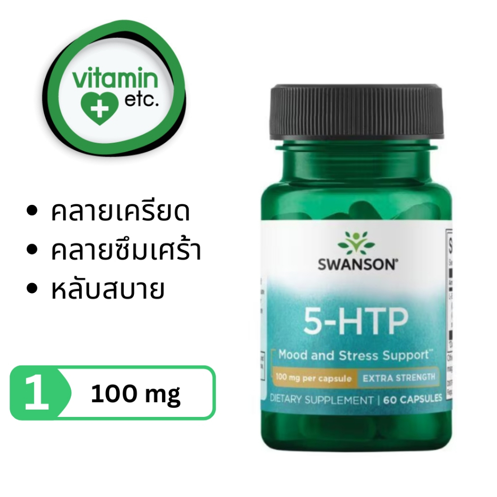 5HTP สมุนไพรเพื่อการคลายเครียด โรคซึมเศร้า และการนอนหลับ  วิตามิน 5-HTP  ขนาด 100 และ 200 mg 60 แคปซูล ราคา ถูกที่สุด ดีลบีเคเค แกลเลอรีภาพที่ 7