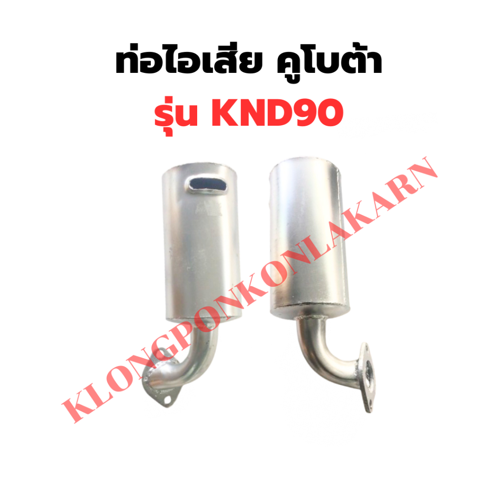 ท่อไอเสีย คูโบต้า KND90 ท่อKND ท่อไอเสียKND