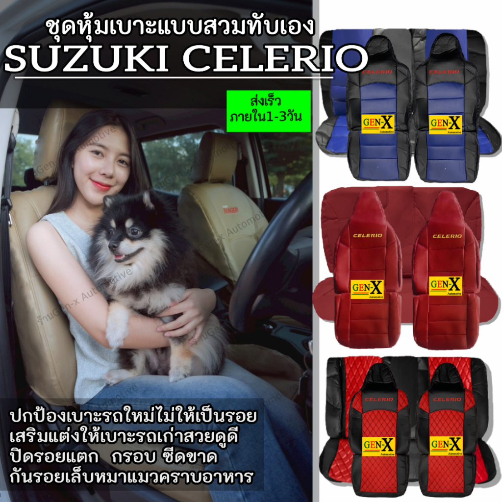 หุ้มเบาะcelerioตรงรุ่นชนิดพรีเมียมที่สุดในเวปGen-X