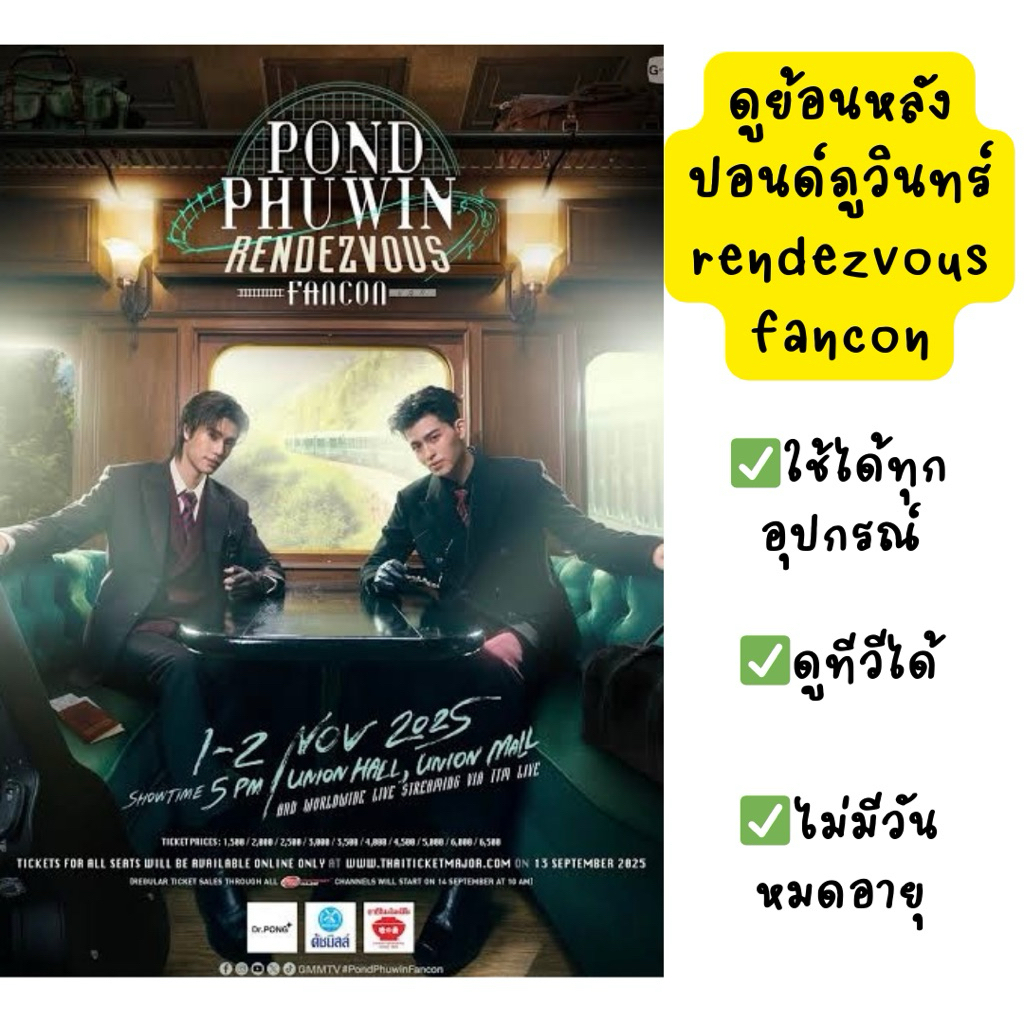 ย้อนหลัง - pondphuwin fan con ปอนด์ภูวินทร์ แฟนคอน - ซื้อคู่2วันถูกกว่า