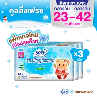 [เลือกความยาวเลย] Sofy โซฟี คูลลิ่ง เฟรช ผ้าอนามัยสูตรเย็น สำหรับกลางวัน/กลางคืน แบบมีปีก 23 - 42 ซม. (3 แพ็ค)