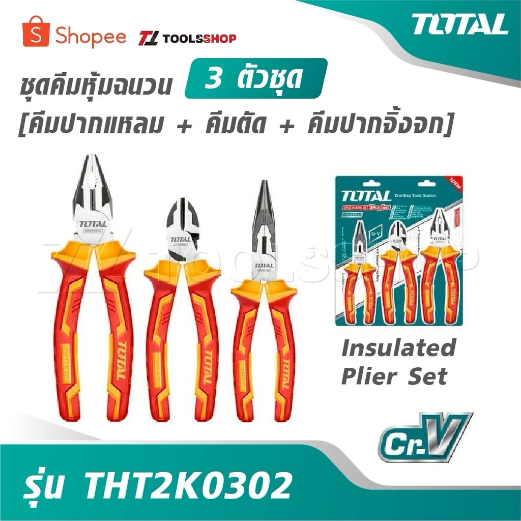 TOTAL ชุดคีมหุ้มฉนวน 3 ตัวชุด [ คีมปากแหลม + คีมตัด + คีมปากจิ้งจก ] รุ่น THT2K0302 [ Insulated Plie
