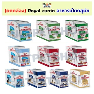 Royal Canin อาหารเปียกสุนัข โรยัล คานิน เพาซ์ อาหารสุนัข ทุกช่วงอายุ Mini / Medium / Maxi / Pomeranian