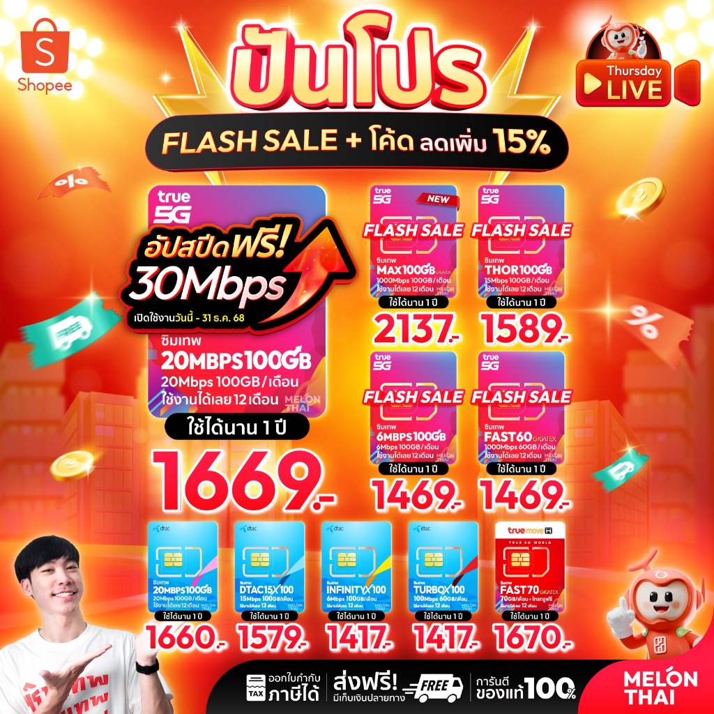 *ส่งฟรี* ซิมเทพ ทรู ดีแทค AIS ซิมเน็ตรายปี ซิมรายปี ซิมเทพธอร์ โทรฟรี Simเทพ 5G ออกใบกำกับภาษี MelonThai เก็บเงินปลายทาง