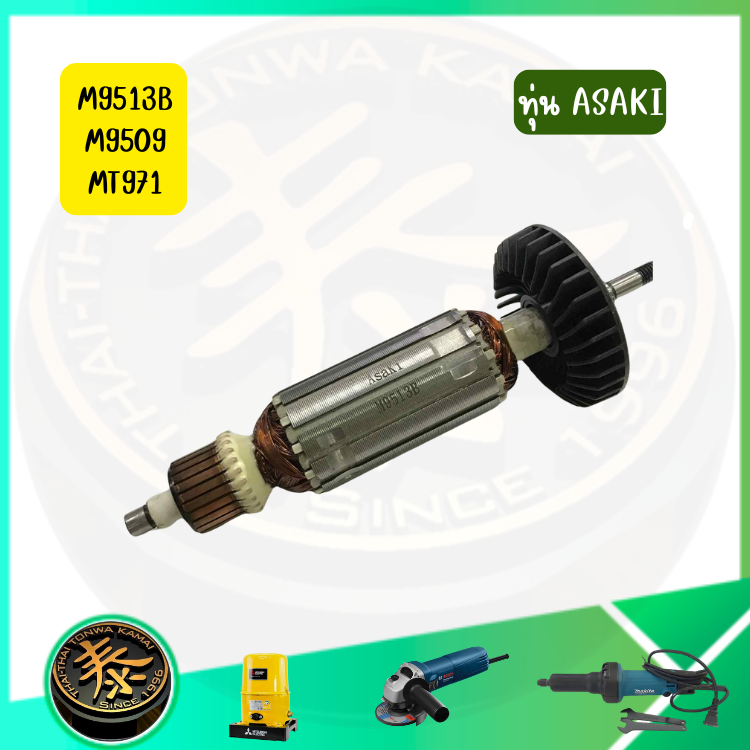 Asaki ทุ่น Armanture หินเจียร 4 นิ้ว M9513B 9513 9513B M9509 MT971 MT967 สำหรับเครื่อง Makita Maktec
