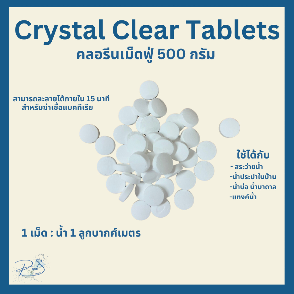 คลอรีนเม็ดฟู่ - Crystal Clear Tablets