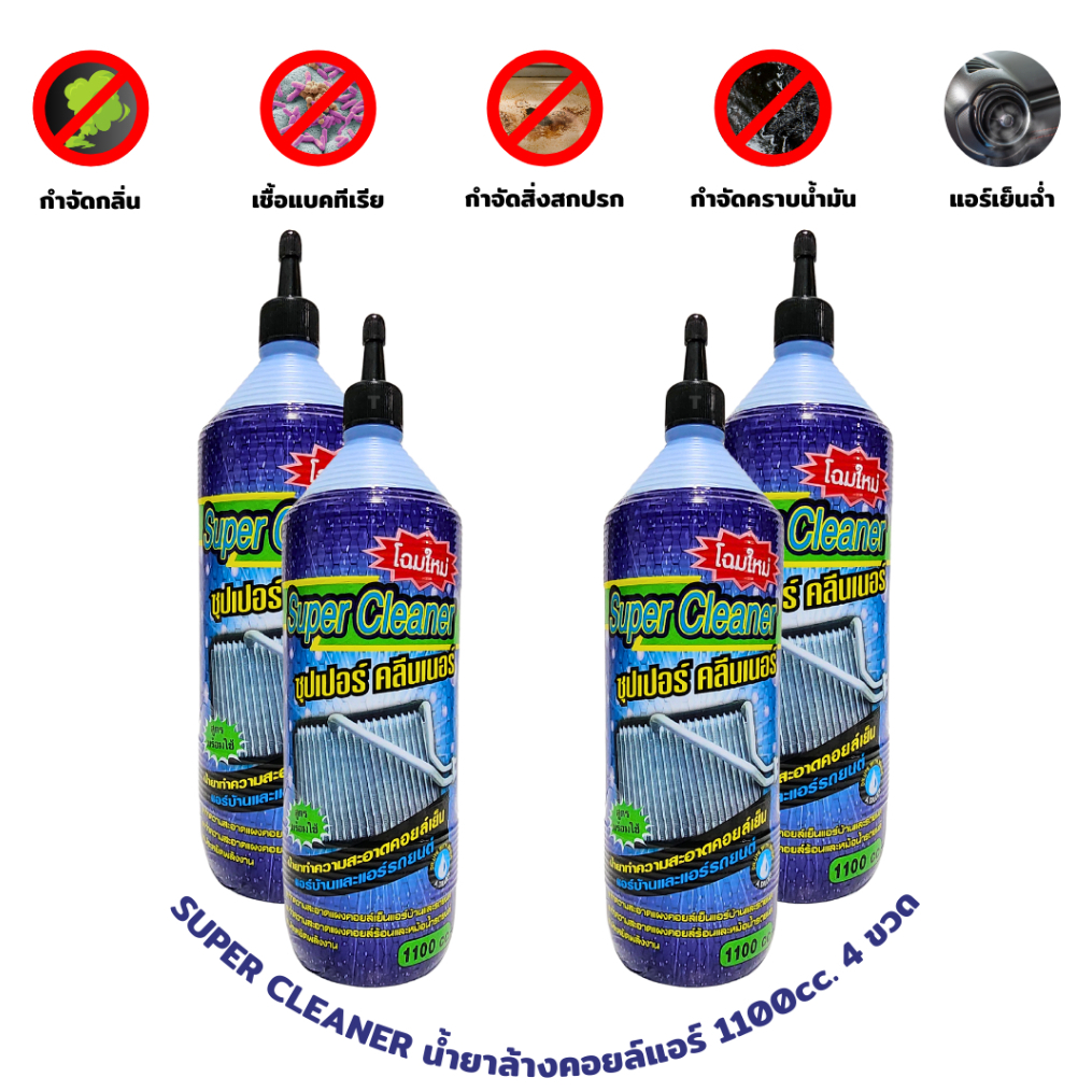 Super Cleaner น้ำยาล้างคอยล์แอร์  ทำความสะอาดคอยล์เย็น คอยล์ร้อน แอร์บ้าน แอร์รถ สูตรพร้อมใช้งาน 4 ขวด ขวดละ 1100 cc.