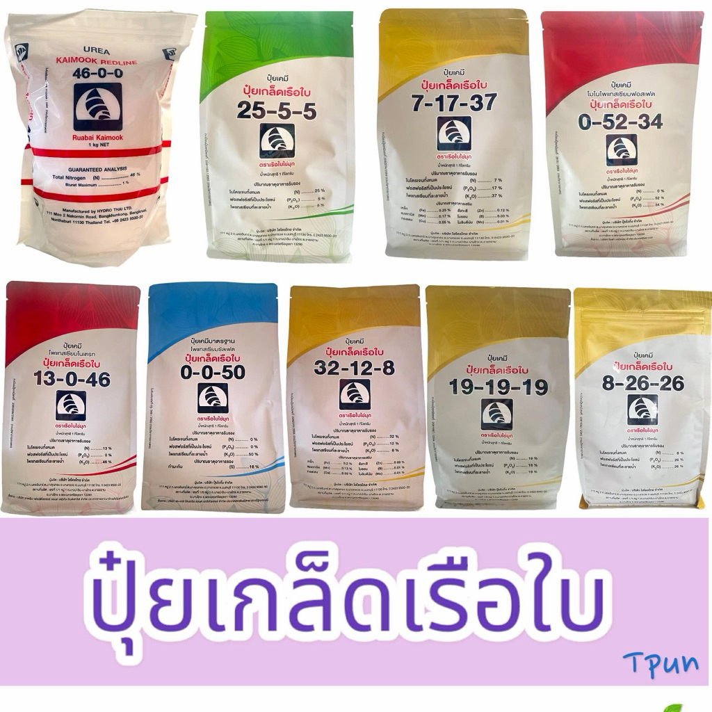ปุ๋ยเกล็ดเรือใบ ครบทุกสูตรบำรุงทุกส่วน 1กก.