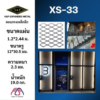 ตะแกรงเหล็กฉีกXS-33 ชั้นวาง แผงพาร์ทิชั่น ฝ้าเพดาน ผนังลอฟท์…