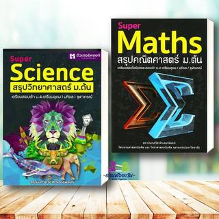 หนังสือ Super Science สรุปวิทยาศาสตร์ ม.ต้น ,Super Maths สรุปคณิตศาสตร์ ม.ต้น  เตรียมสอบม.ต้น ม.1-3 #ห Lock GP