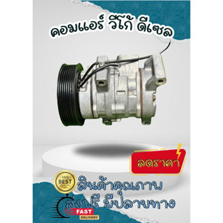 คอมแอร์ Toyota Vigo วีโก้ ดีเซล ปี 2004-2015 เครื่อง 2.5/3.0…