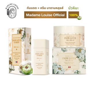 [เซตคู่ขายดี] มาดามหลุยส์  ครีมบัวหิมะ1+กันแดดซันดรอป1 ผิวสว…