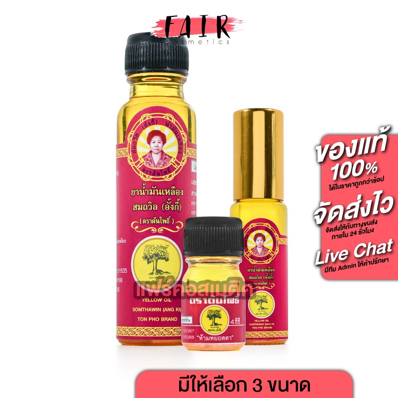 น้ำมันเหลือง สมถวิล อั้งกี้ ตราต้นโพธิ์ [1 ขวด] สูด ดม ทา ถู บริเวณปวด ฟกช้ำ บรรเทาอาการวิงเวียน [มี 3 ขนาด]