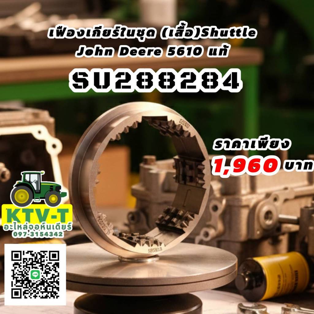 เฟืองเกียร์ในชุด(เสื้อ)Shuttle John Deere 5610 แท้