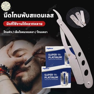 มีดโกนหนวด มีดกันหนวด มีดโกนพับสแตนเลส โกนหนวด ด้ามมีดโกนพับ มีดโกนสมัยเก่าคู่มือชายและหญิง ทนทาน