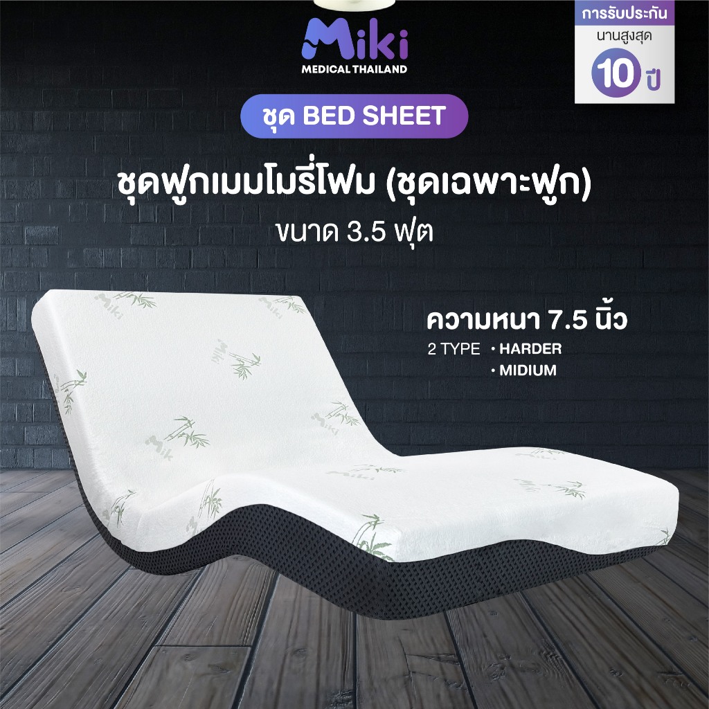 MIKI เตียงปรับระดับไฟฟ้า [ชุด BED SET] ขนาด 3.5 ฟุต - รูปที่ 2