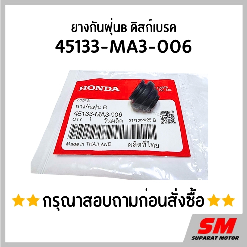 ยางกันฝุ่นB ดิสก์เบรค HONDA *สอบถามก่อนสั่ง* อะไหล่ฮอนด้าแท้100% 45133-MA3-006