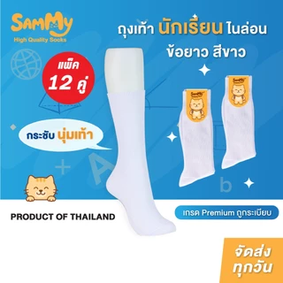 (โหล)Sammy ถุงเท้านักเรียนไนล่อนสีขาว (แพ็ค 12คู่,6 คู่) ริ้วเล็ก ลอนเล็ก นุ่มกระชับ ถูกระเบียบ PRODUCT OF THAILAND