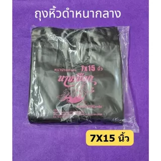 ถูกสุด 📌 ถุงหูหิ้วดำ ใส่ขยะ ✔*สีดำทึบ*✔ หนาปานกลาง ตรานางเงือก แพคครึ่งกิโล (พร้อมส่ง)