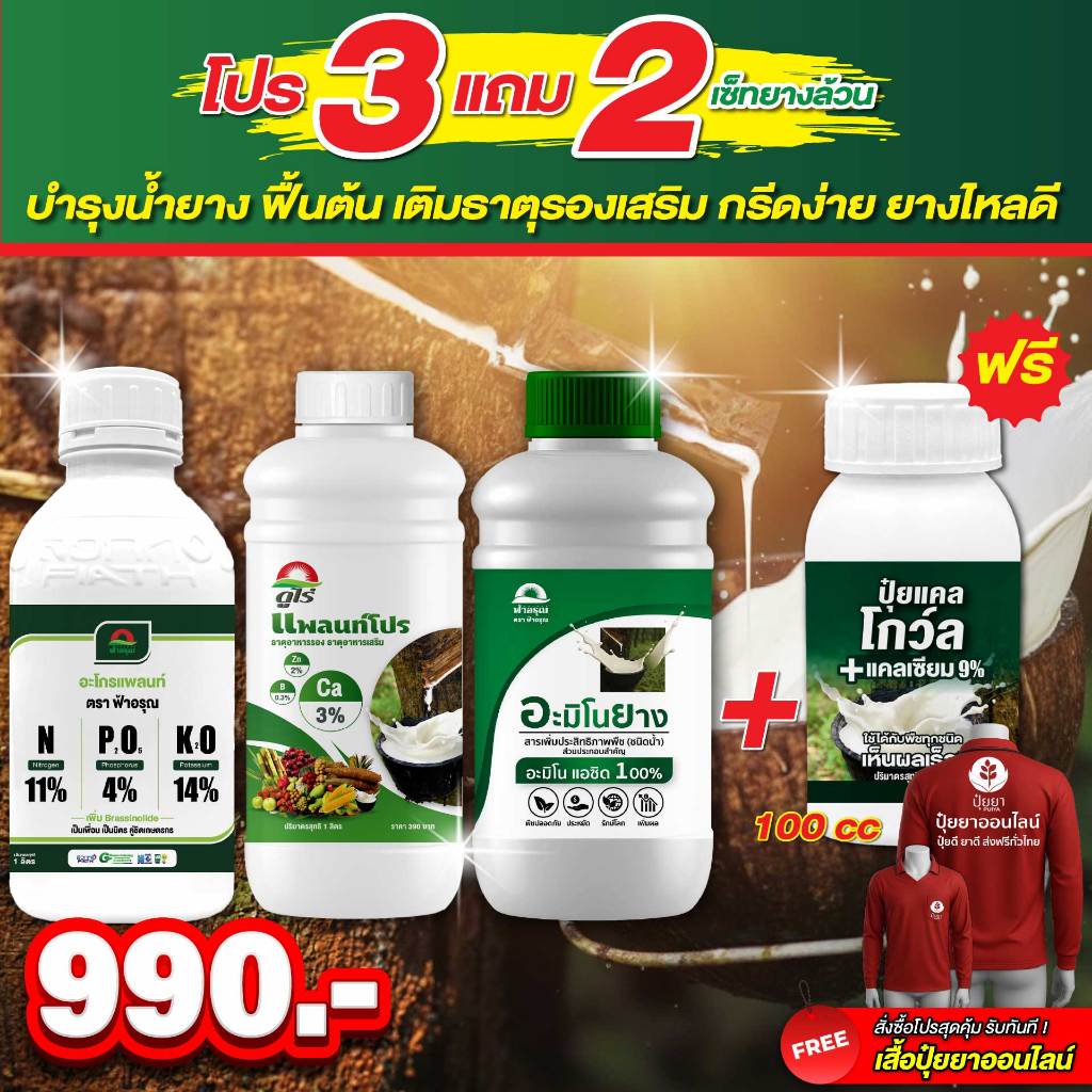 โปร 3 แถม 2! ธาตุอาหารหลัก(1ขวด) + รองเสริม(1ขวด)  + อะมิโนยาง(1ขวด)  แถมฟรี! แคลโกว์ล 100cc เสื้อ 1 ตัว (เซ็ทยางล้น)