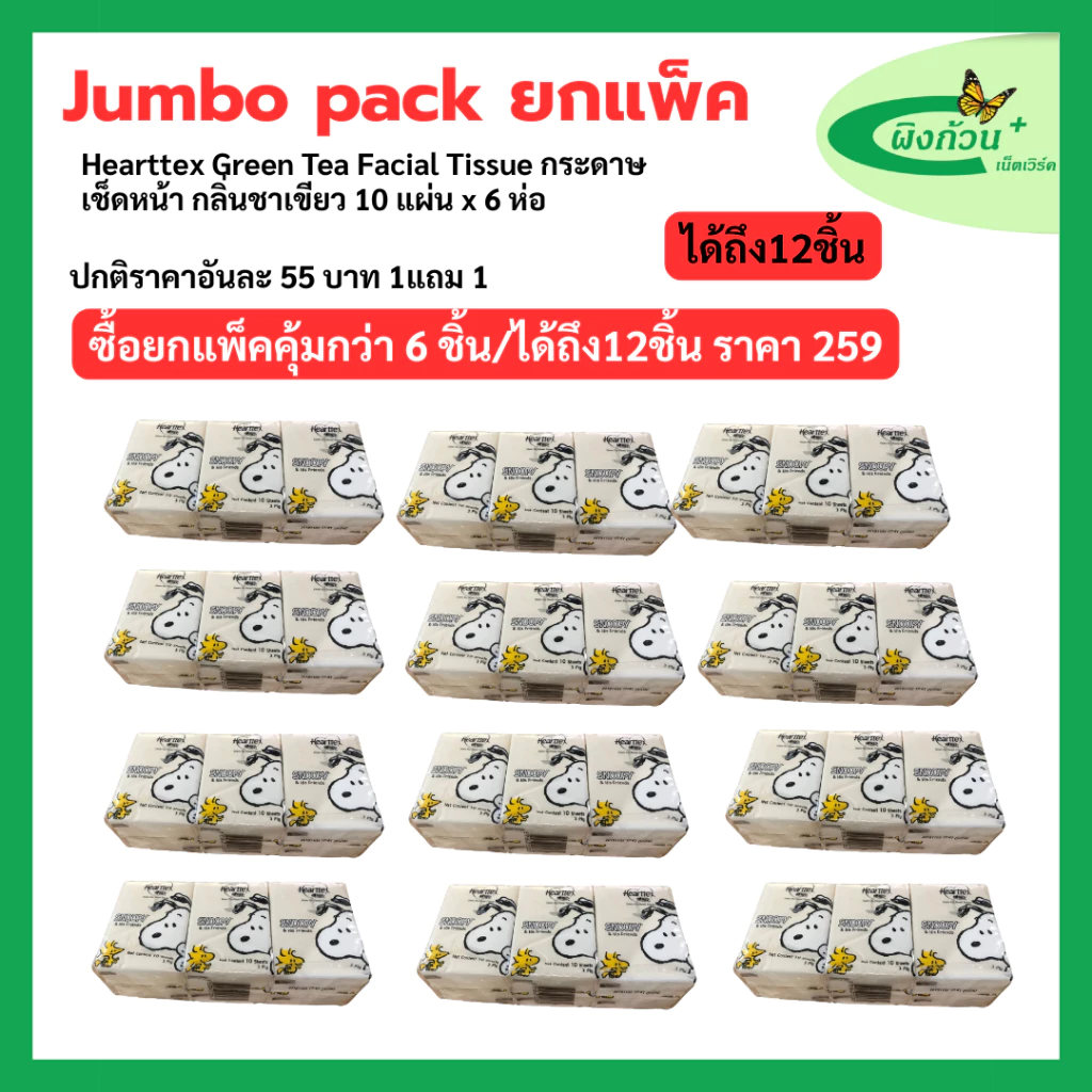 (Jumbo Pack) Hearttex Green Tea Facial Tissue กระดาษเช็ดหน้า กลิ่นชาเขียว ยกแพ็ค 6 ชิ้น (1แถม1)