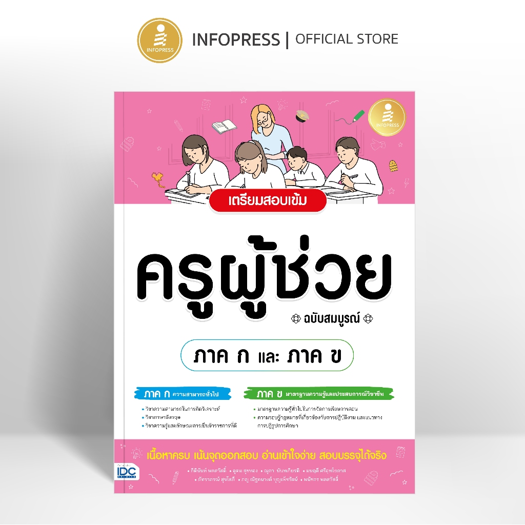 Infopress (อินโฟเพรส) หนังสือ เตรียมสอบเข้ม  ครูผู้ช่วย [ ภาค ก และ ภาค ข ] ฉบับสมบูรณ์ - 77092
