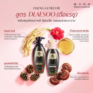 [Shampoo] DGMR - แทงกีโมรี DLAESOO Anti-Hair Loss แชมพูสระผม ลดผมร่วง ฟื้นผมแห้งเสีย ขนาด 400 ml.