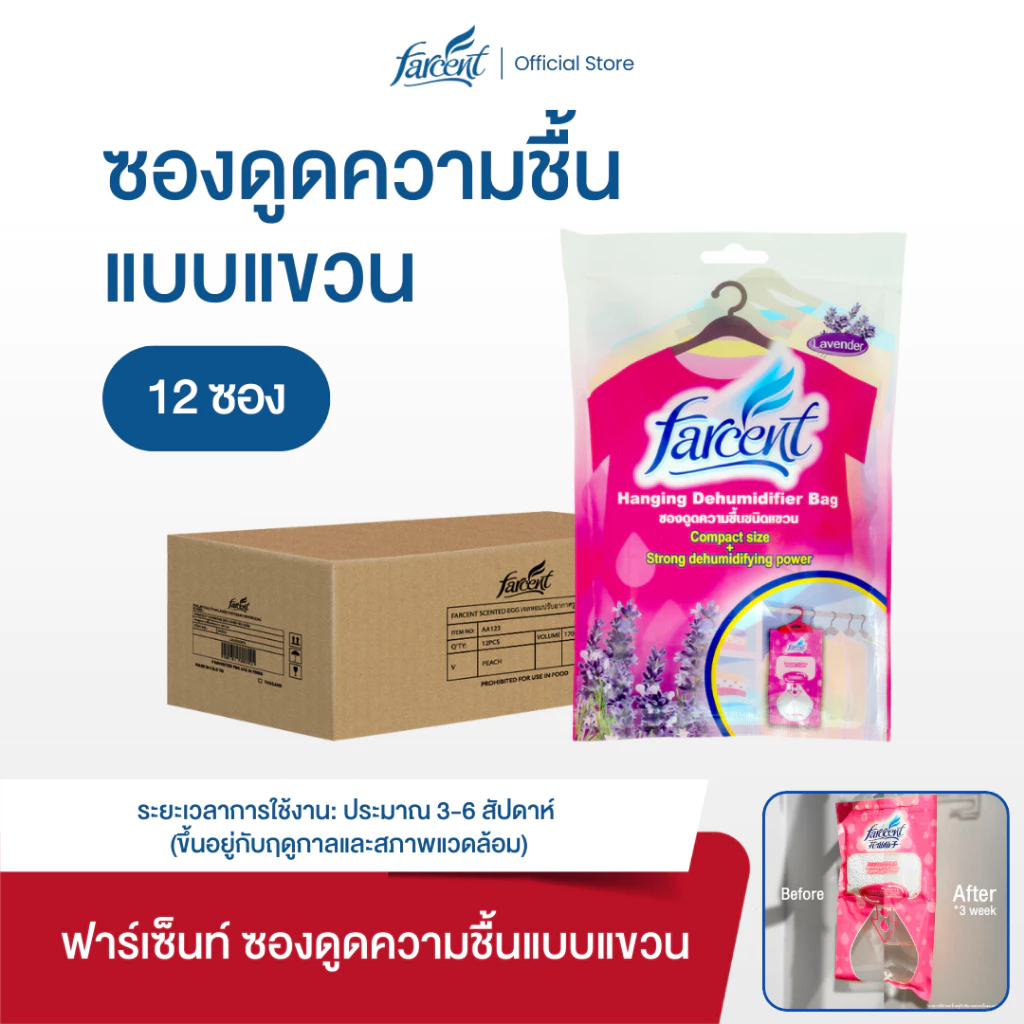 [12 ซอง] ฟาร์เซ็นท์ ซองดูดความชื้นชนิดแขวน กลิ่นลาเวนเดอร์ 200 ก.